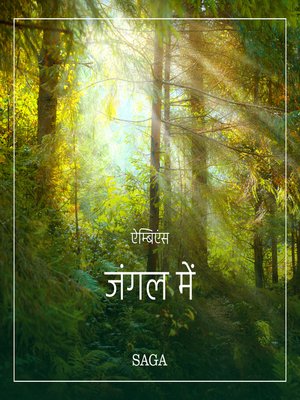 ऐम्बिएंस--जंगल में - Audiobook